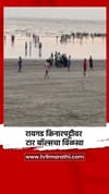 रायगड किनारपट्टीवर टार बॉल्सचा विळखा.