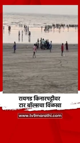 रायगड किनारपट्टीवर टार बॉल्सचा विळखा
