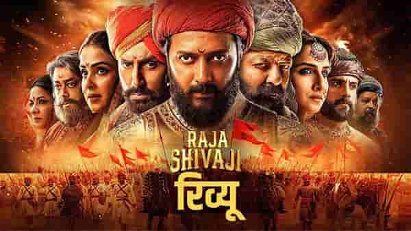 Raja Shivaji Review : शौर्य, पराक्रमाची महागाथा; राजा शिवाजी पाहताना उफाळून येतील भावना, रितेश देशमुखची कामगिरी कशी?