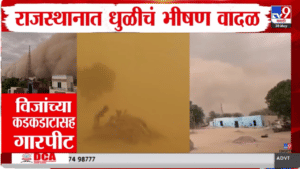 बापरे! सोसाट्याचा वारा अन् धुळीचं भीषण वादळ; राजस्थानमध्ये निसर्गाचा भयानक उद्रेक, पहा व्हिडीओ…