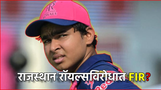 राजस्थान रॉयल्सविरोधात FIR? वैभव सूर्यवंशींने केले काय?