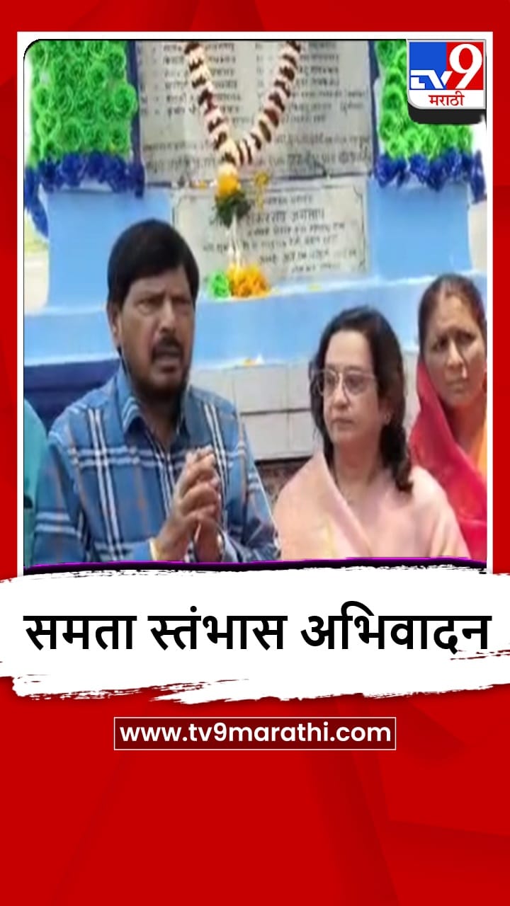 Satara : मंत्री रामदास आठवलेंकडुन रहिमतपूरमध्ये समता स्तंभास अभिवादन