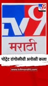 पोट्रेट रांगोळीची अनोखी कला.