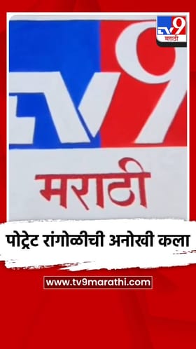 पोट्रेट रांगोळीची अनोखी कला