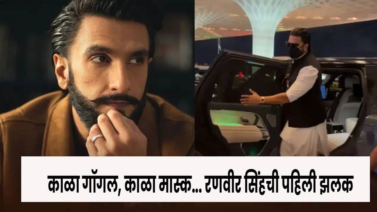 Ranveer Singh : इंडस्ट्रीतील बंदीनंतर पहिल्यांदाच दिसला रणवीर सिंह; काळा गॉगल, काळा, मास्क.. चेहरा झाकून बाहेर पडला ‘धुरंधर’ स्टार