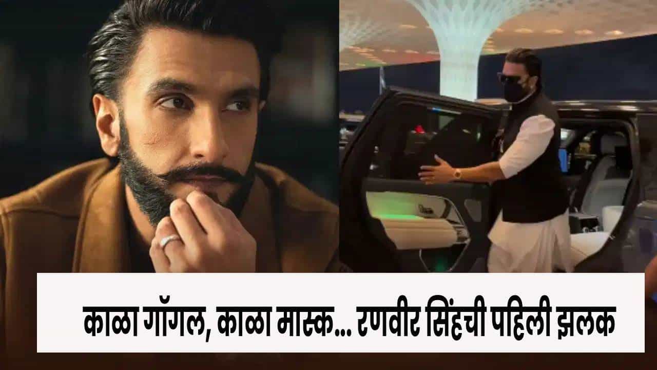Ranveer Singh : इंडस्ट्रीतील बंदीनंतर पहिल्यांदाच दिसला रणवीर सिंह; काळा गॉगल, काळा, मास्क.. चेहरा झाकून बाहेर पडला धुरंधर स्टार