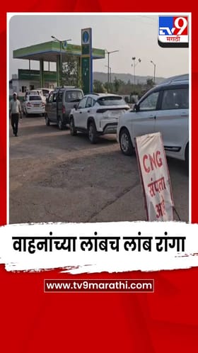 रत्नागिरी जिल्ह्यात इंधन तुटवड्यामुळे वाढली नागरिकांची चिंता