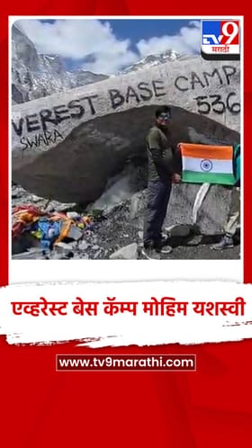 रत्नागिरीतील तिघांची एव्हरेस्ट बेस कॅम्प मोहिम यशस्वी