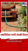 रत्नागिरीकर पाणी टंचाईने हैराण, टँकरने अनेक ठिकाणी पाणीपुरवठा.