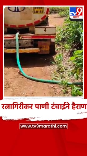 रत्नागिरीकर पाणी टंचाईने हैराण, टँकरने अनेक ठिकाणी पाणीपुरवठा