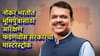 भरती प्रक्रियेत भूमिपुत्रांसाठी आरक्षण, फडणवीस सरकारचा मास्टरस्ट्रोक.