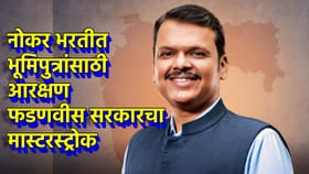 भरती प्रक्रियेत भूमिपुत्रांसाठी आरक्षण, फडणवीस सरकारचा मास्टरस्ट्रोक.