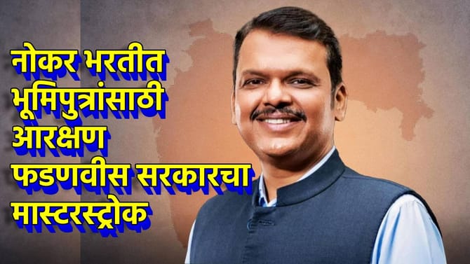 भरती प्रक्रियेत भूमिपुत्रांसाठी आरक्षण, फडणवीस सरकारचा मास्टरस्ट्रोक