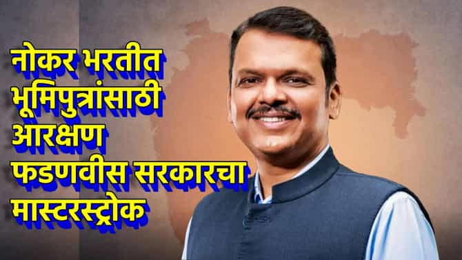 भरती प्रक्रियेत भूमिपुत्रांसाठी आरक्षण, फडणवीस सरकारचा मास्टरस्ट्रोक, कुणाला होणार फायदा?
