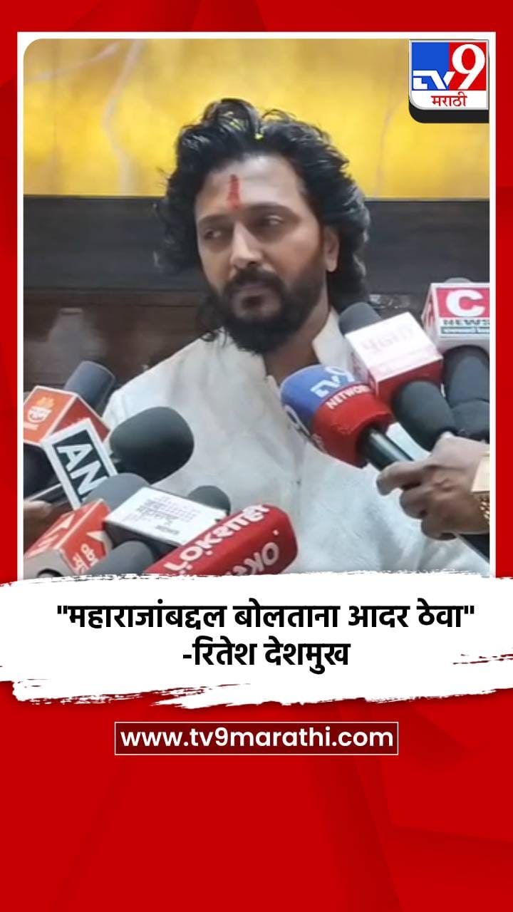 महाराजांबद्दल बोलताना आदर ठेवा-रितेश देशमुख
