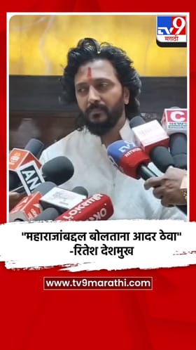 महाराजांबद्दल बोलताना आदर ठेवा-रितेश देशमुख