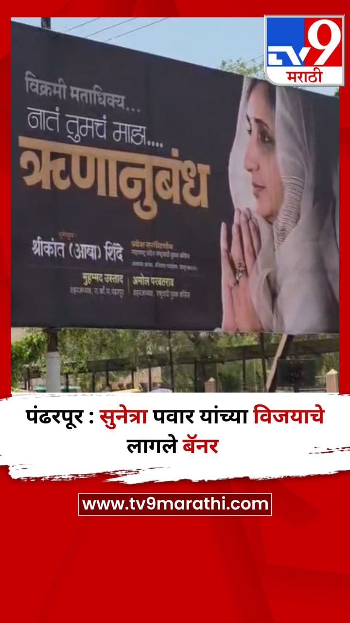 पंढरपूर : सुनेत्रा पवार यांच्या विजयाचे लागले बॅनर