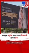 पंढरपूर : सुनेत्रा पवार यांच्या विजयाचे लागले बॅनर.