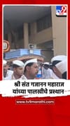 श्री संत गजानन महाराज यांच्या पालखीचे आषाढी वारीसाठी पंढरपूरकडे प्रस्थान.