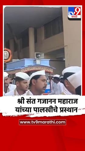 श्री संत गजानन महाराज यांच्या पालखीचे आषाढी वारीसाठी पंढरपूरकडे प्रस्थान