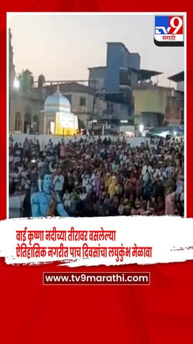 कृष्णा नदीच्या तीरावर पाच दिवसीय लघुकुंभ मेळा सुरू