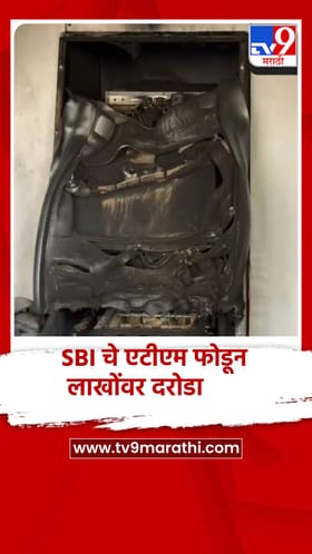 मोताळ्यात SBI चे एटीएम फोडून लाखोंवर दरोडा