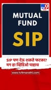 SIP पण देऊ शकते फटका? मग हा व्हिडिओ पाहाच.