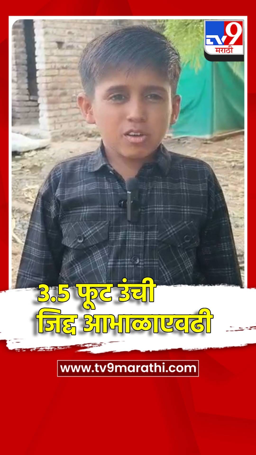 ३.५ फूट उंची, पण जिद्द आभाळाएवढी; सचिनची दहावीत यशस्वी झेप