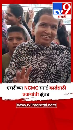 एसटीच्या NCMC स्मार्ट कार्डसाठी प्रवाशांची झुंबड