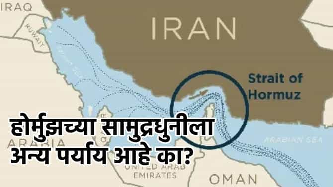 Explainer : होर्मुझ बंद, मग आखाती देशांकडे तेलवाहतुकीचे पर्याय काय? 2 प्लॅन बी सोडवू शकतात अडचण; वाचा नेमकं कसं?