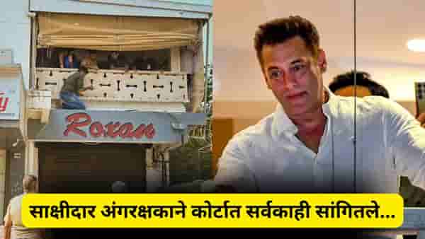 Salman Khan Firing Case: सलमानच्या हत्येसाठी आले होते.. हल्लेखोर, कोर्टात बॉडीगार्डने दिली साक्ष..