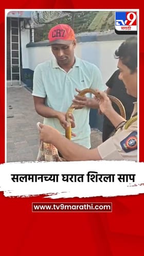 सलमान खानच्या घरात साप