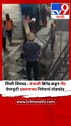पिंपरी चिंचवड : संभाजी ब्रिगेड कडून नीट पेपरफुटी प्रकरणाच्या निषेधार्थ तोडफोड.