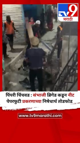 पिंपरी चिंचवड : संभाजी ब्रिगेड कडून नीट पेपरफुटी प्रकरणाच्या निषेधार्थ तोडफोड