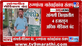 “औषध कुठे मिळणार?” सांगलीत मेडिकल बंदमुळे नातेवाईक हतबल