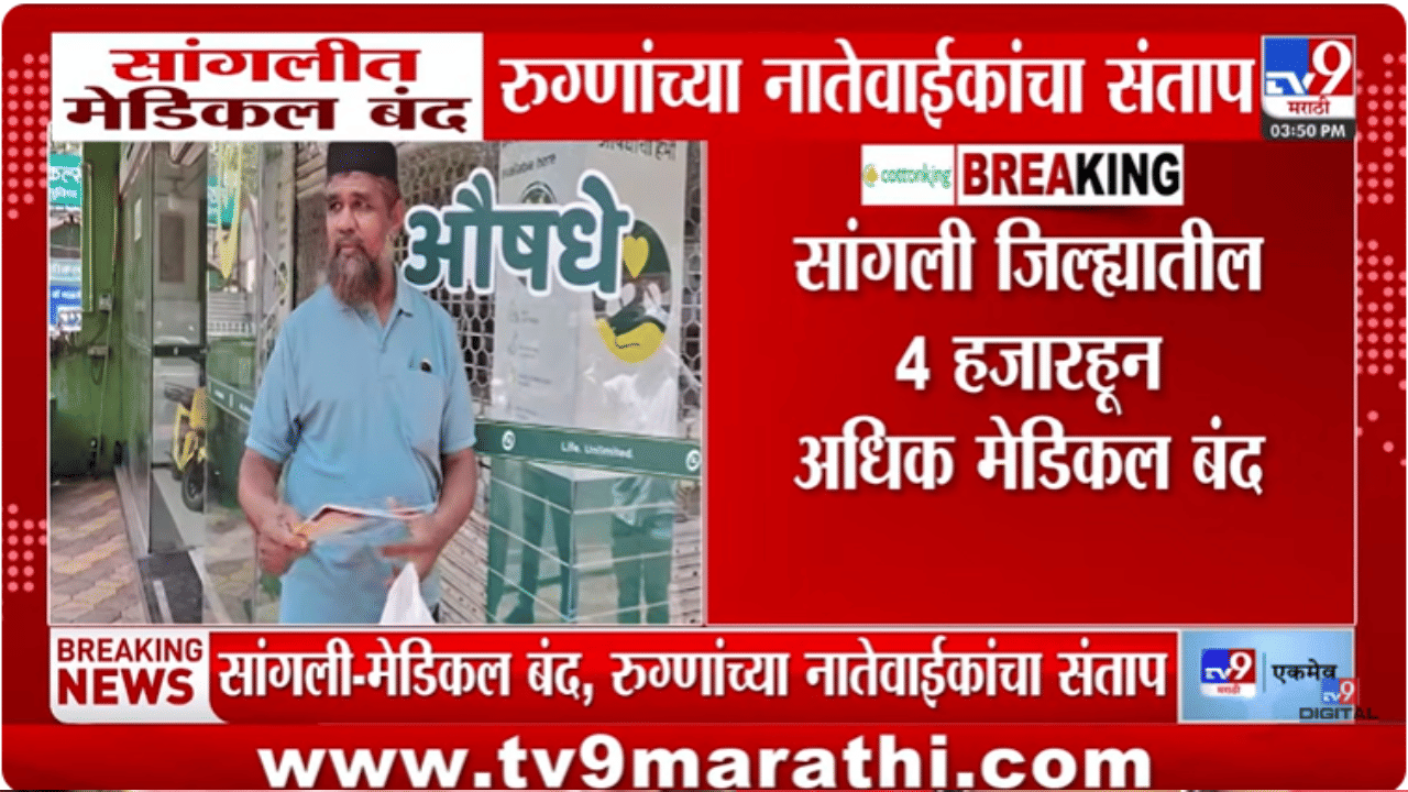 Sangli | “औषध कुठे मिळणार?” सांगलीत मेडिकल बंदमुळे नातेवाईक हतबल Sangli | “औषध कुठे मिळणार?” सांगलीत मेडिकल बंदमुळे नातेवाईक हतबल