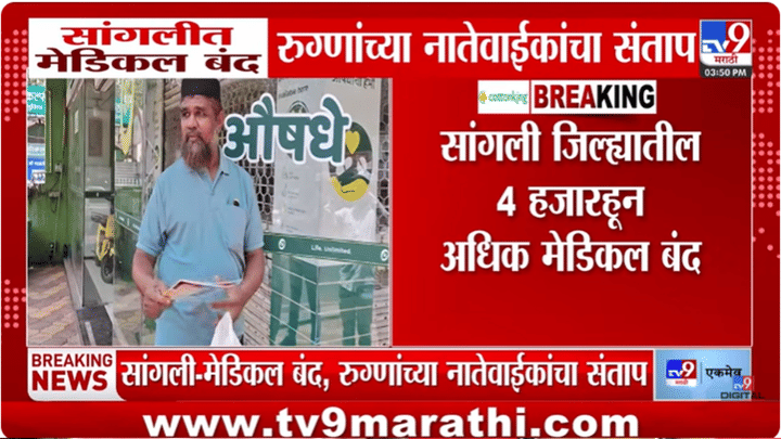 Sangli | “औषध कुठे मिळणार?” सांगलीत मेडिकल बंदमुळे नातेवाईक हतबल Sangli | “औषध कुठे मिळणार?” सांगलीत मेडिकल बंदमुळे नातेवाईक हतबल