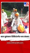 बाल सुसंस्कार शिबिरांतर्गत भव्य संस्कार.