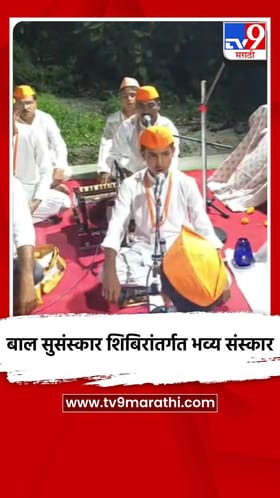 बाल सुसंस्कार शिबिरांतर्गत भव्य संस्कार