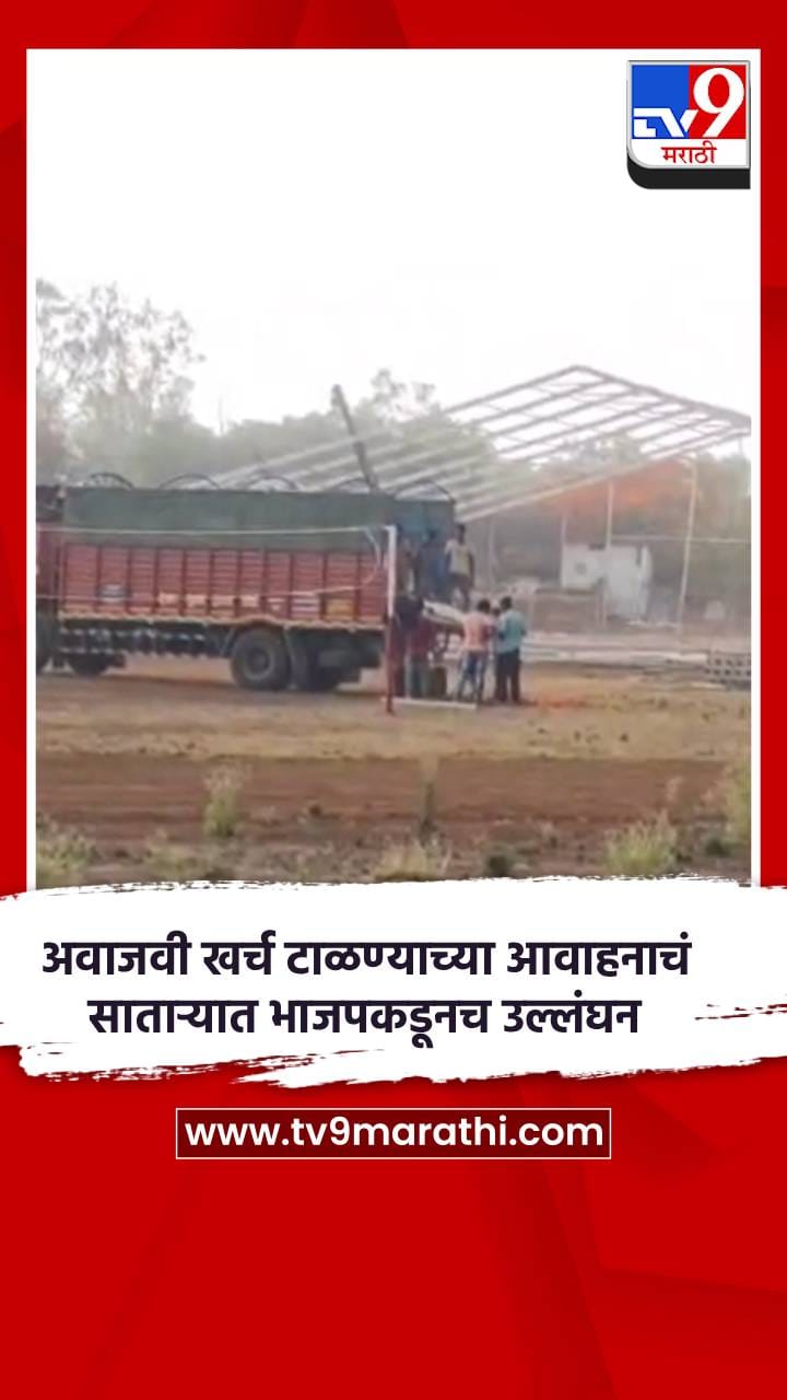 अवाजवी खर्च टाळण्याच्या आवाहनाचं साताऱ्यात भाजपकडूनच उल्लंघन