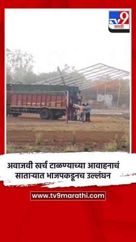 अवाजवी खर्च टाळण्याच्या आवाहनाचं साताऱ्यात भाजपकडूनच उल्लंघन