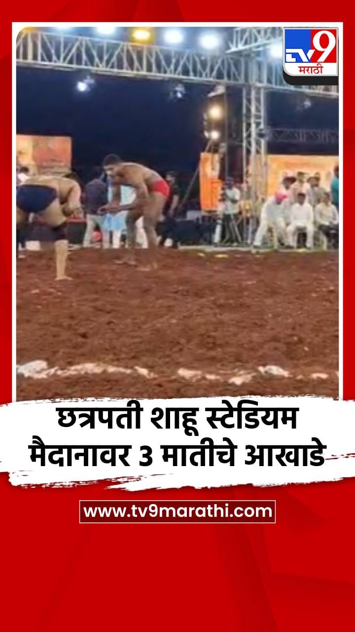 छत्रपती शाहू स्टेडियम मैदानावर 3 मातीचे आखाडे