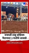 छत्रपती शाहू स्टेडियम मैदानावर 3 मातीचे आखाडे.