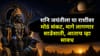 शनि जयंतीला या राशींवर मोठं संकट, मागे लागणार साडेसाती, आताच व्हा सावध.