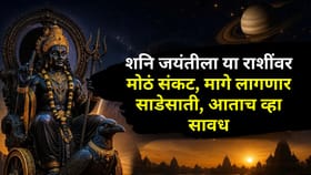 शनि जयंतीला या राशींवर मोठं संकट, मागे लागणार साडेसाती, आताच व्हा सावध.