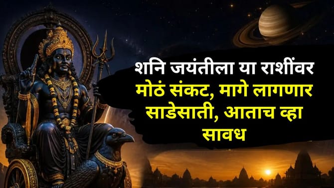 शनि जयंतीला या राशींवर मोठं संकट, मागे लागणार साडेसाती, आताच व्हा सावध