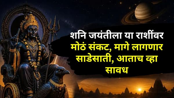 शनि जयंतीला या राशींवर मोठं संकट, मागे लागणार साडेसाती, आताच व्हा सावध