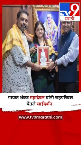 गायक शंकर महादेवन यांनी सहपरिवार घेतले साईदर्शन