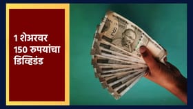 मोठा जॅकपॉट! 1 शेअरवर 150 रुपयांचा डिव्हिडंड.
