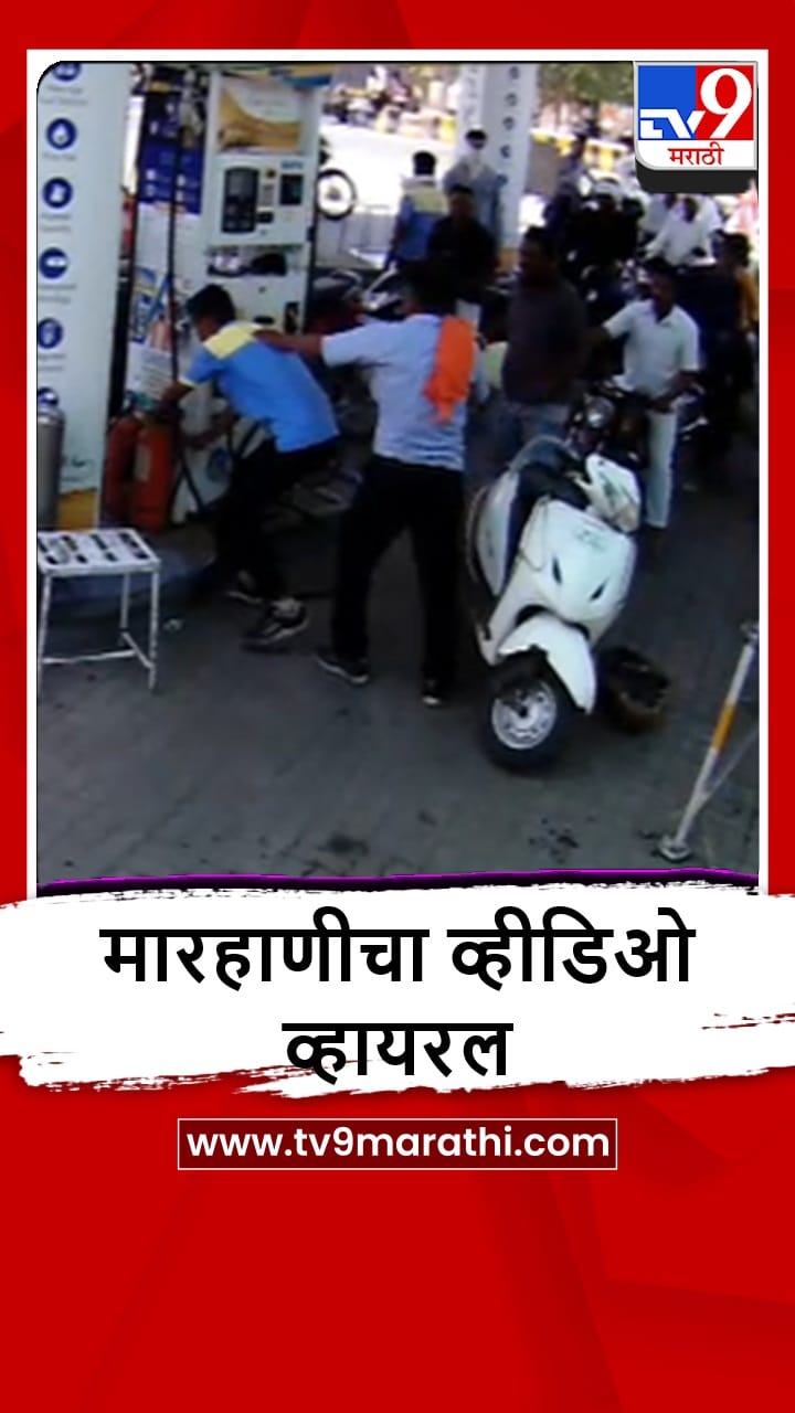 Buldhana : शेगावमध्ये बाटलीत पेट्रोल देण्यास नकार दिल्याने कर्मचाऱ्यावर हल्ला